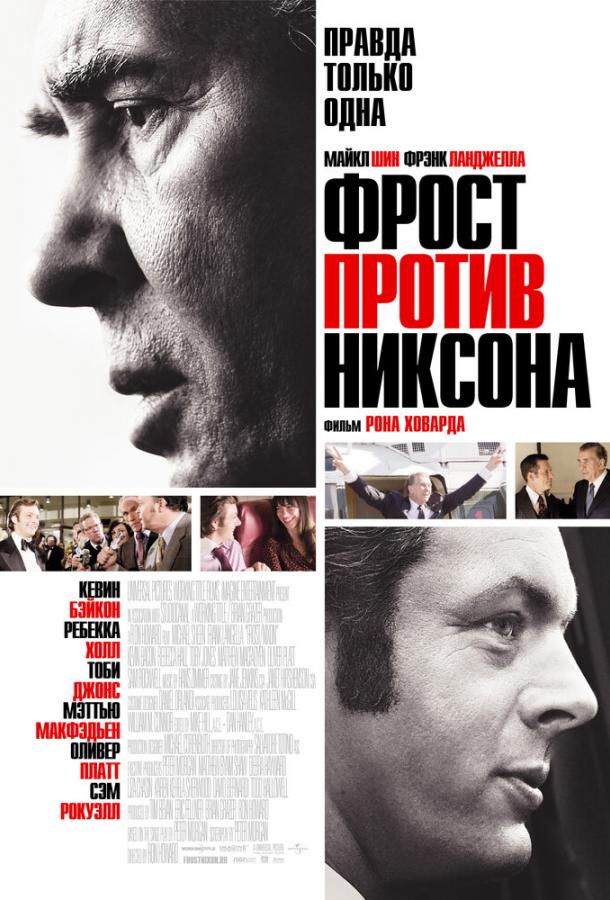 Фильм Фрост против Никсона (2008) смотреть онлайн в качестве FHD